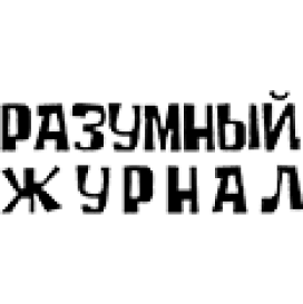 Разумный журнал